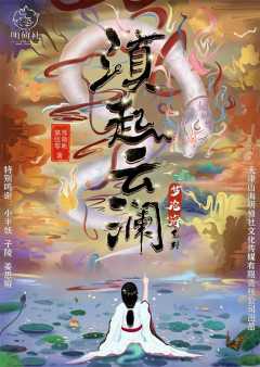 梦沧海系列之滇起云澜-资料图