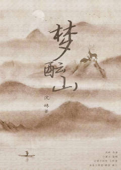 梦酝山-资料图