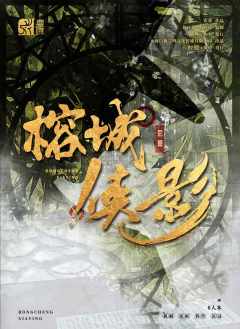 榕城侠影-资料图