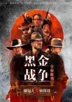 死亡游戏第一章—黑金战争-资料图