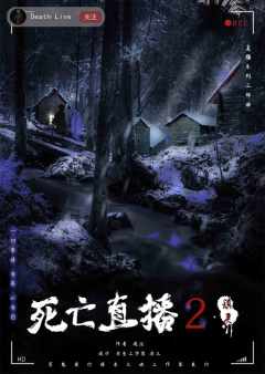 死亡直播2-镇灵-资料图