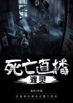 死亡直播渡灵-资料图