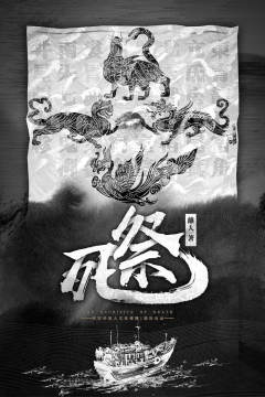 死祭-资料图