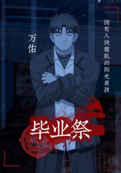 毕业祭-资料图