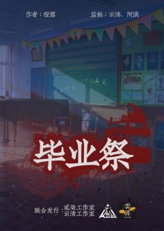 毕业祭-资料图