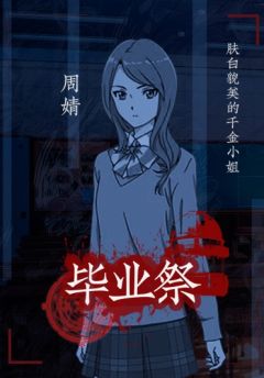 毕业祭-资料图
