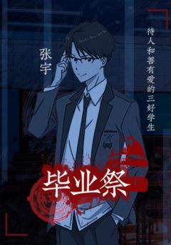 毕业祭-资料图