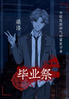 毕业祭-资料图