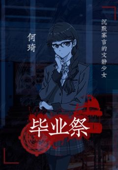 毕业祭-资料图