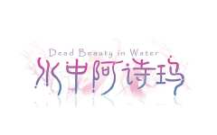 水中阿诗玛-资料图