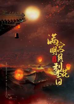 满宫明月梨花白-资料图