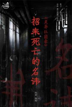 灵异社团录-资料图