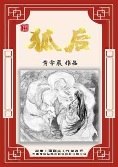 狐后-资料图