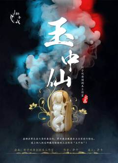 玉中仙-资料图