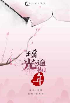 瑶光逾期年-资料图