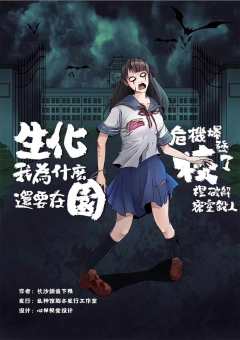 生化校园-资料图