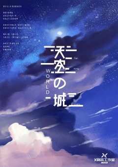 界-天空之城-资料图