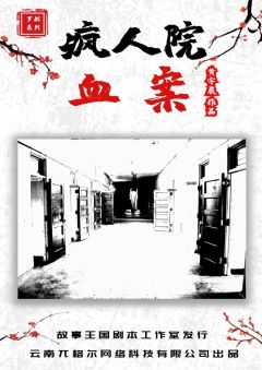疯人院血案-罗刹系列-资料图