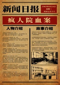 疯人院血案-罗刹系列-资料图