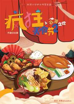 疯狂美食节2-资料图