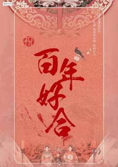 百年好合-资料图