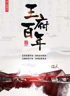 王府百年-资料图