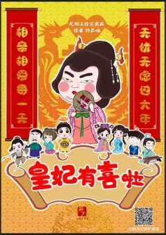皇妃有喜啦-资料图