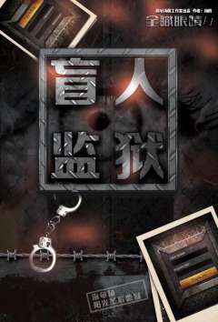 盲人监狱-资料图
