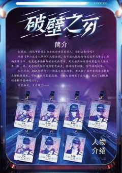 破壁之刃-资料图