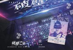 破壁之刃-资料图
