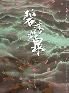 碧落黄泉-资料图