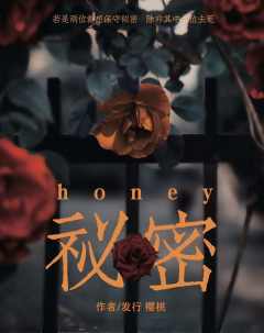 https://cdn.qiandaoapp.com/cloudbase-cms/upload/init/秘密Honey2.jpg