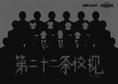第二十二条校规-资料图