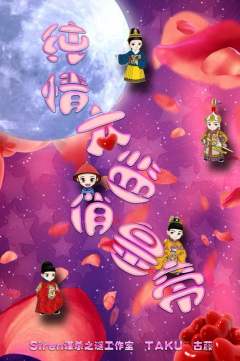 纯情太监俏皇帝-资料图