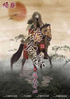 绣谷镇之戎马丹心-资料图