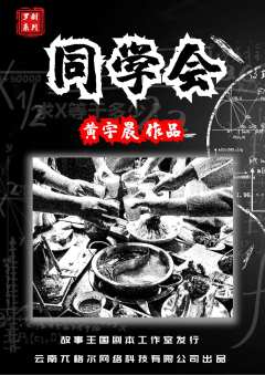 罗刹系列之同学会-资料图