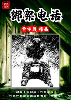 罗刹系列之绑架电话-资料图
