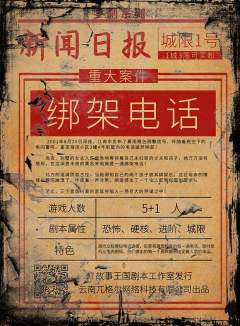 罗刹系列之绑架电话-资料图