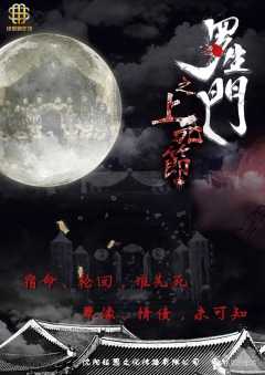 罗生门之上元节-资料图