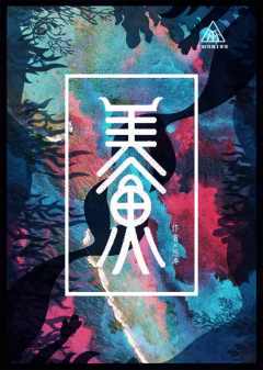 美人鱼-普通版-资料图