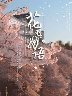 花梨物语-资料图