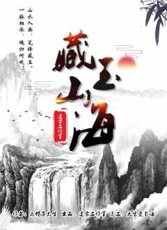 藏玉山海-资料图