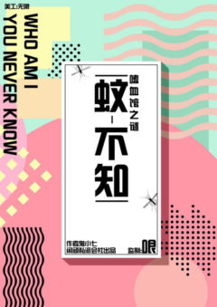 蚊不知-资料图