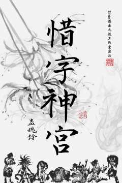 蛊魂铃：惜字神宫-资料图
