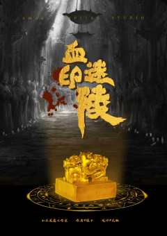 血印迷陵-资料图