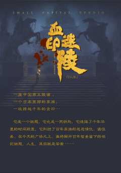 血印迷陵-资料图