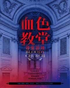 血色教堂之寻宝游戏-资料图