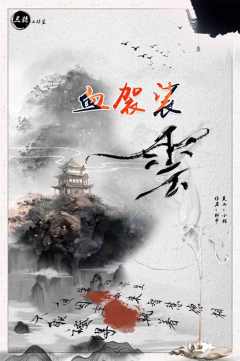血袈裟-云-资料图