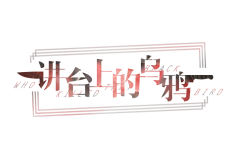 讲台上的乌鸦-资料图