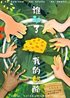谁动了我的奶酪-资料图